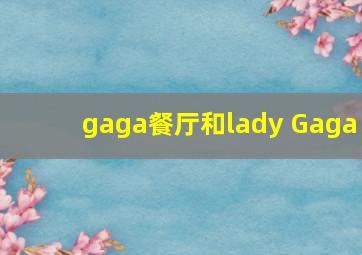 gaga餐厅和lady Gaga